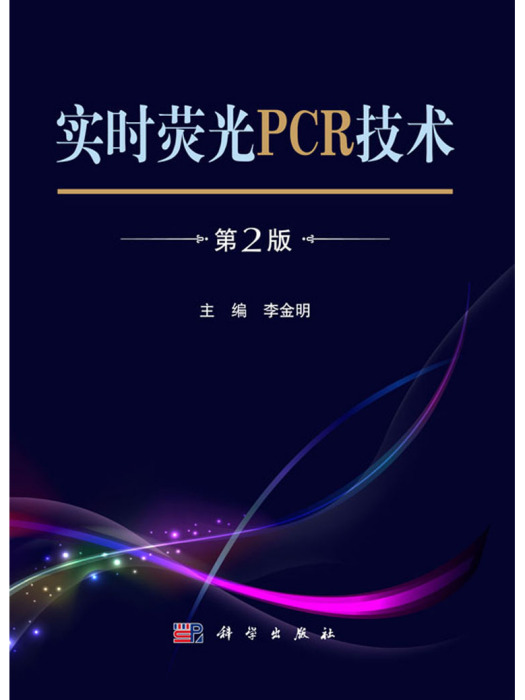 實時螢光PCR技術（第2版）