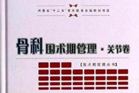 圍術期管理叢書：骨科圍術期管理·關節卷