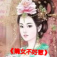 穿越：嫡女不好惹