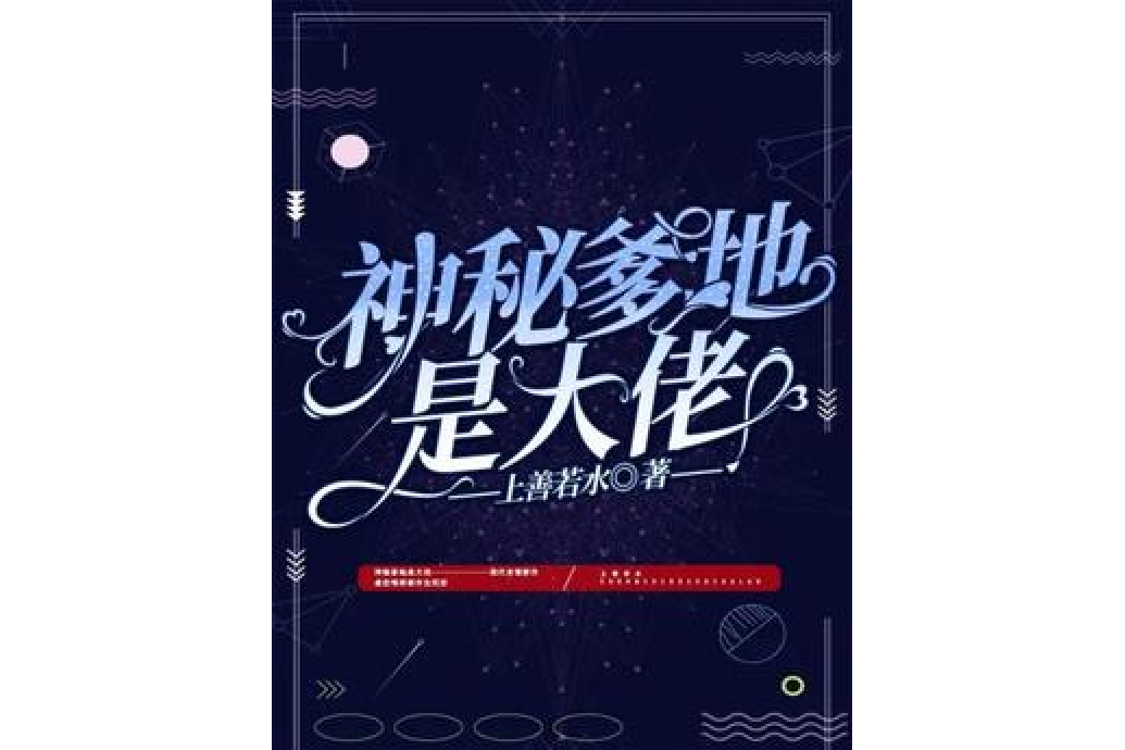 神秘爹地是大佬(上善若水所著小說)