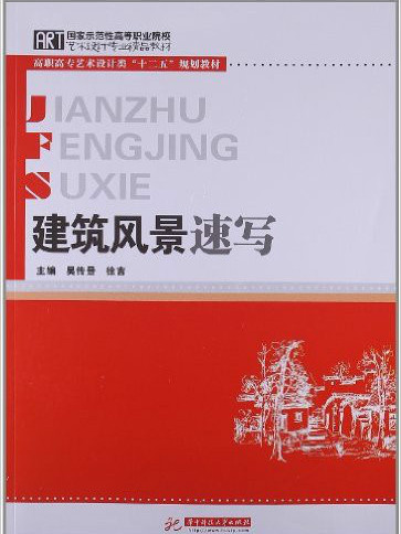 高職高專藝術設計類十二五規劃教材：速寫