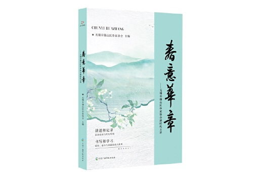 春意華章：無錫市錫山區作家協會新時代文萃