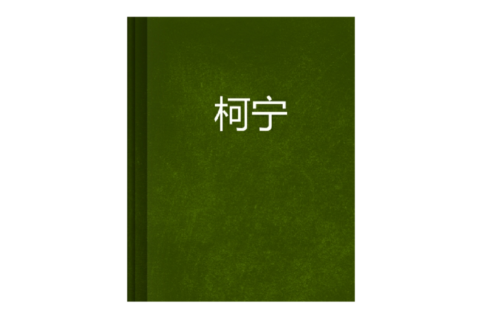 柯寧(都市言情類小說)