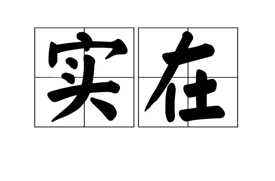 實在(漢語詞語)