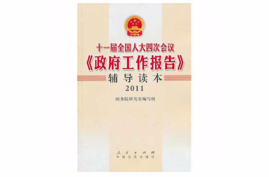 十一屆全國人大四次會議〈政府工作報告〉輔導讀本