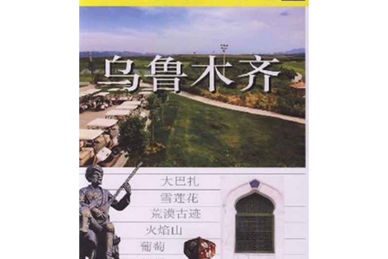 烏魯木齊(2008年中國旅遊出版社出版的圖書)