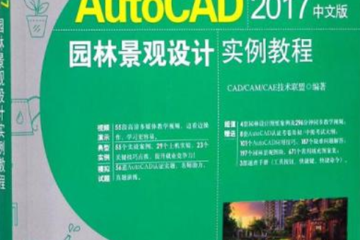 AutoCAD 2017中文版園林景觀設計實例教程