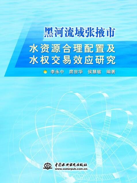 黑河流域張掖市水資源合理配置及水權交易效應研究