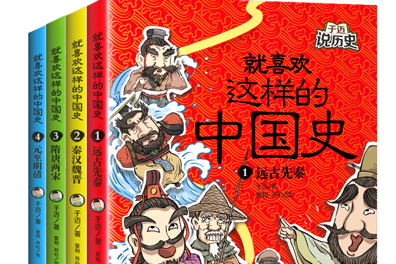 就喜歡這樣的中國史(由於邁創作，夏和開心繪製的歷史圖書)