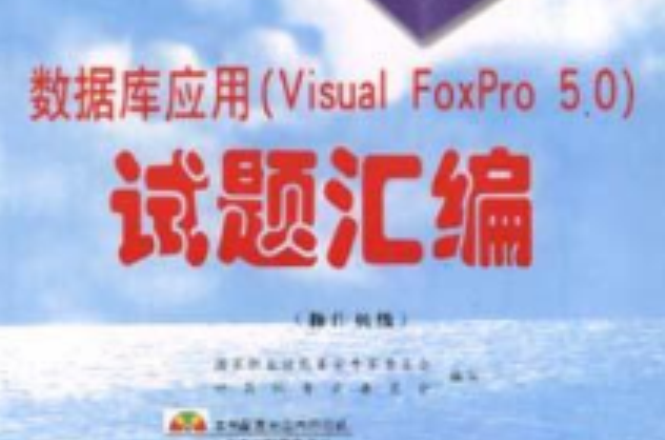 資料庫套用(Visual FoxPro 5.0)試題彙編（操作員級）