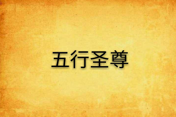 五行聖尊(三個小木創作的網路小說)