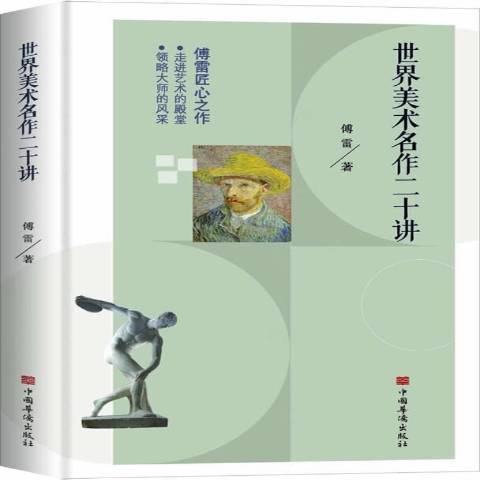 世界美術名作二十講(2021年中國華僑出版社出版的圖書)