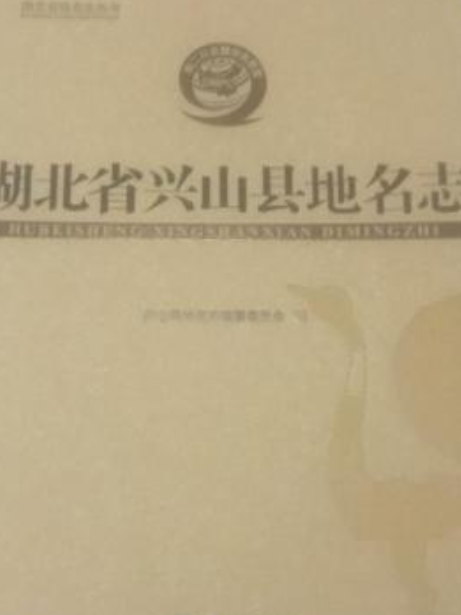 湖北省興山縣地名志