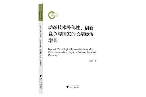 動態技術外部性、創新競爭與國家的長期經濟成長