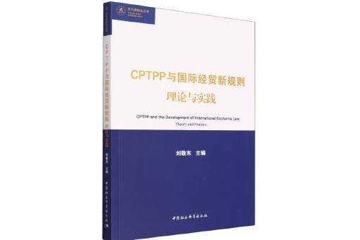 CPTPP與國際經貿新規則：理論與實踐