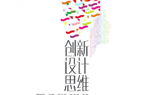 創新設計思維(2020年西南交通大學出版社出版的圖書)