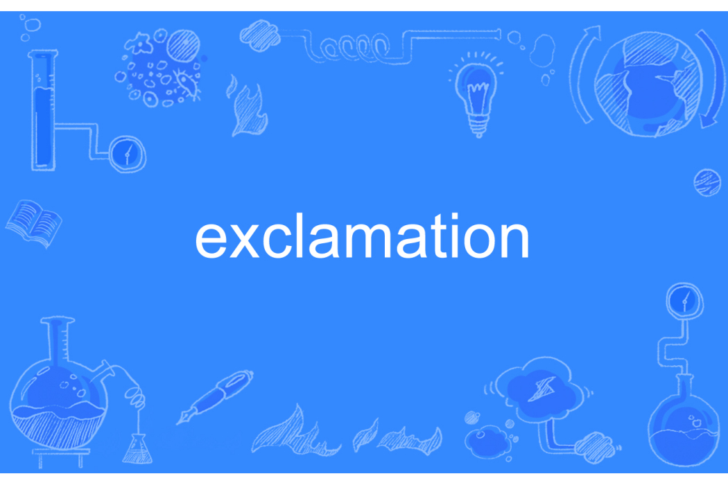 exclamation(英語單詞)