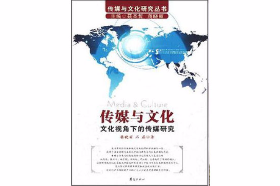 傳媒與文化/傳媒與文化研究叢書－文化視角下的傳媒研究