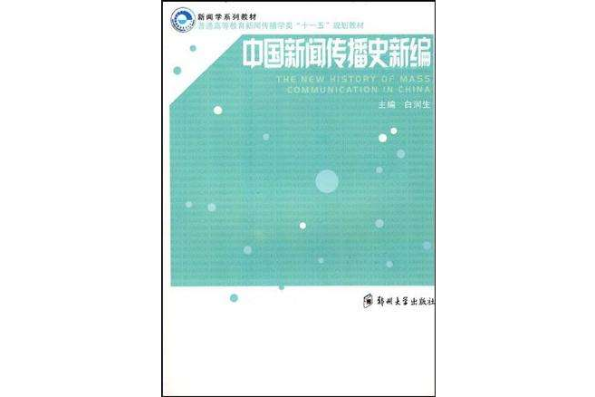 中國新聞傳播史新編(2008年鄭州大學出版社出版的圖書)