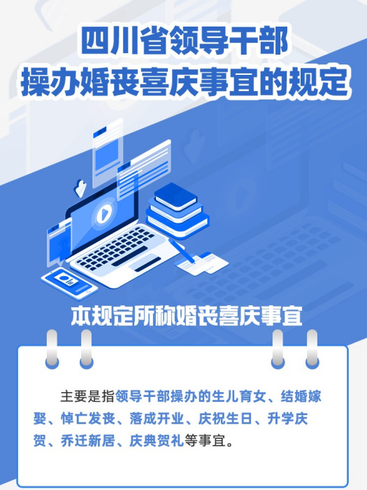 四川省領導幹部操辦婚喪喜慶事宜的規定