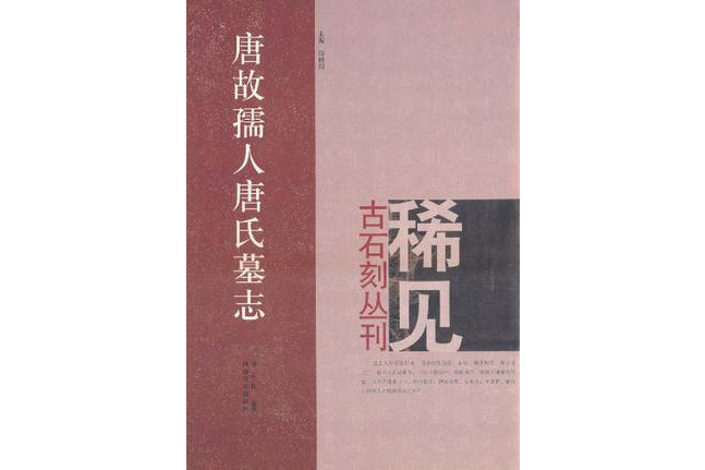 唐故孺人唐氏墓誌