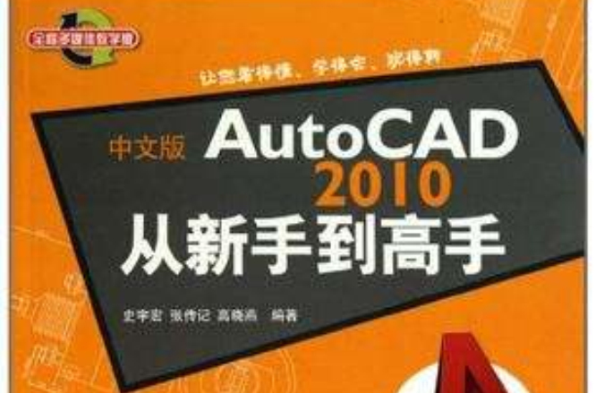 中文版AutoCAD 2010從新手到高手