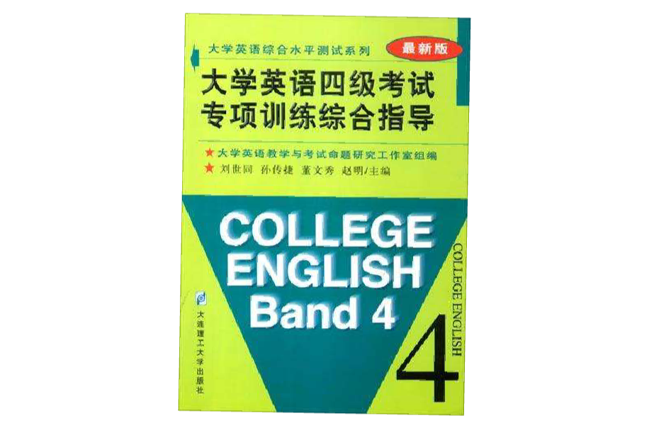 大學英語四級考試專項訓練綜合指導