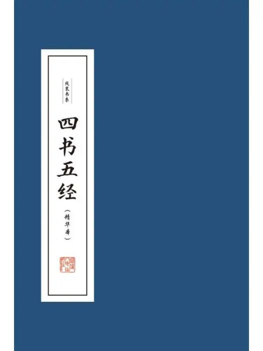 四書五經(2020年福建人民出版社出版的圖書)