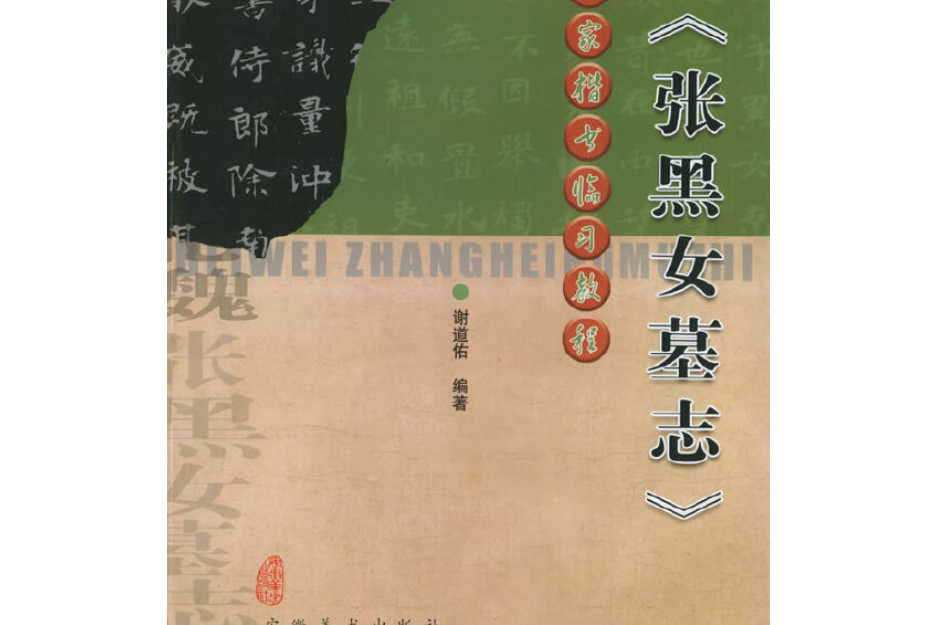 北魏《張黑女墓誌》