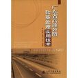 廣東省高速公路軟基處理實用技術