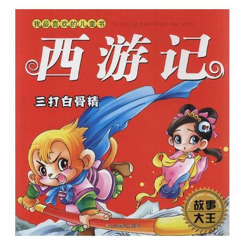 西遊記：三打白骨精