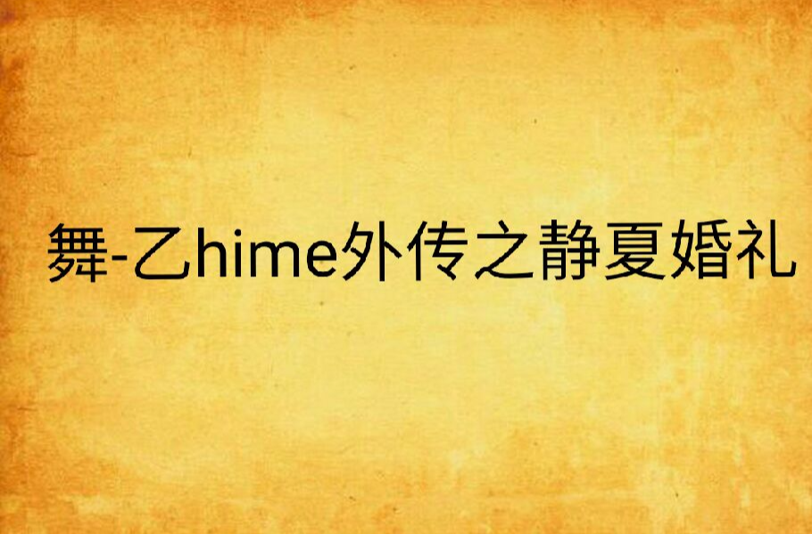 舞-乙hime外傳之靜夏婚禮