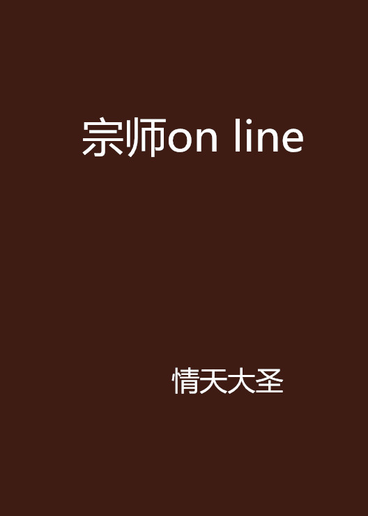 宗師on line