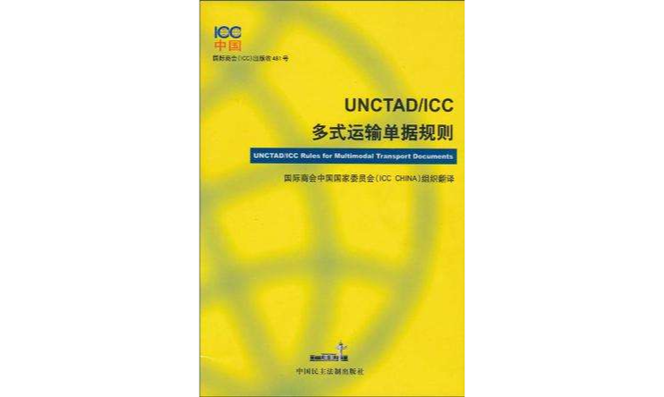 UNCTAD/ICC多式運輸單據規則