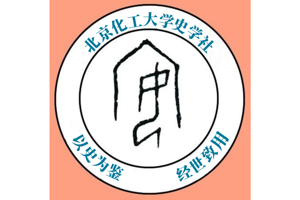 北京化工大學史學社