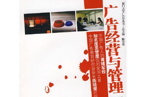 廣告經營與管理(2007年廈門大學出版社出版的圖書)