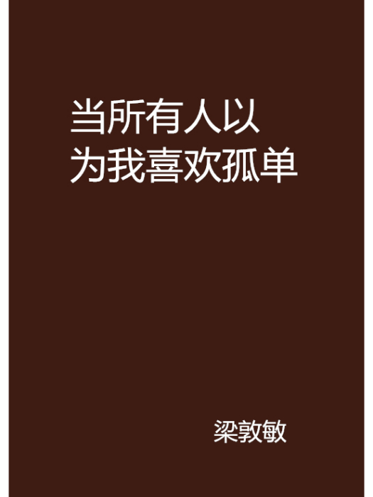 當所有人以為我喜歡孤單