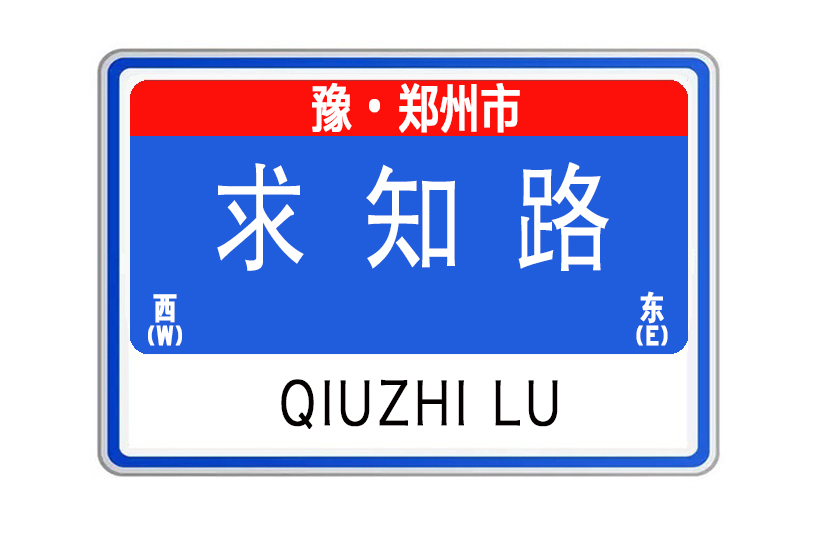 求知路(河南省鄭州市求知路)