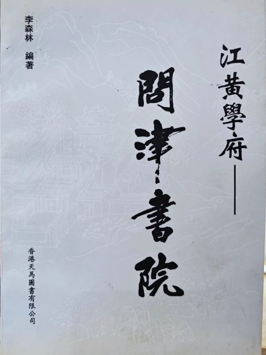 江黃學府——問津書院