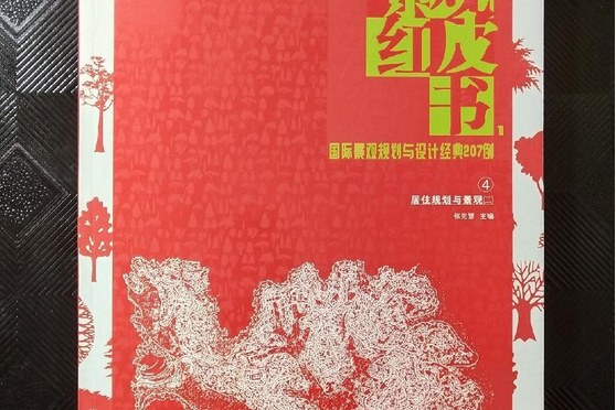 景觀紅皮書：4