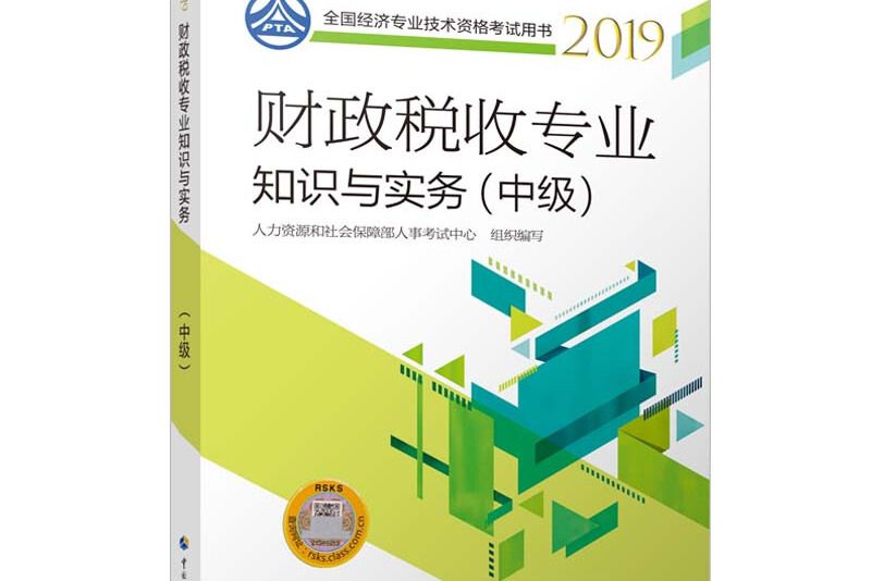 財政稅收專業知識與實務2019