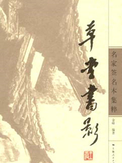 草堂書影——名家簽名本集粹