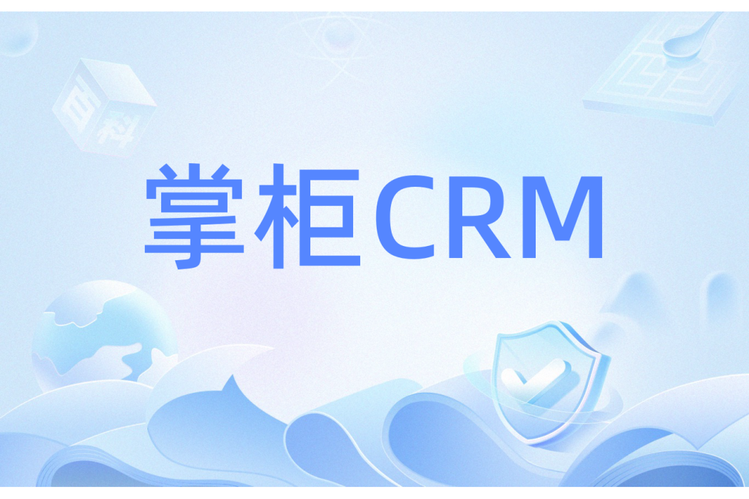 掌柜CRM