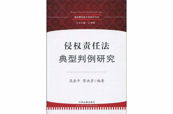 侵權責任法專家解讀書系-侵權責任法典型判例研究