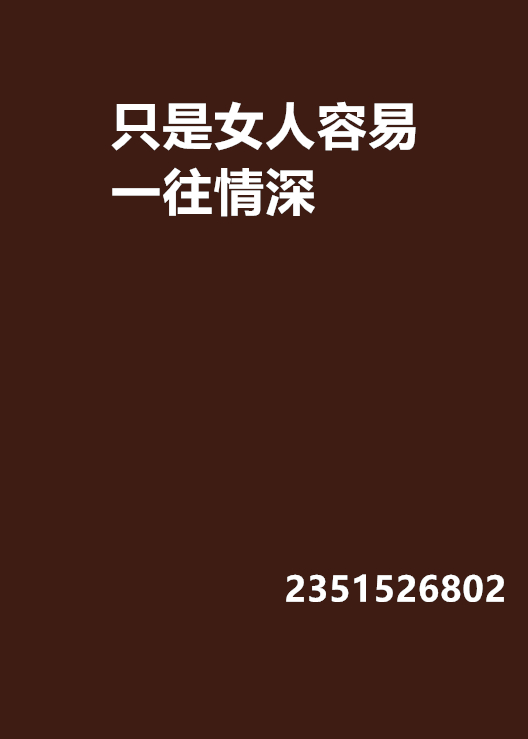 只是女人容易一往情深