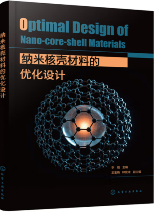納米核殼材料的最佳化設計