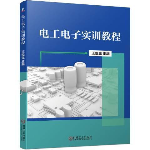 電工電子實訓教程(2021年機械工業出版社出版的圖書)