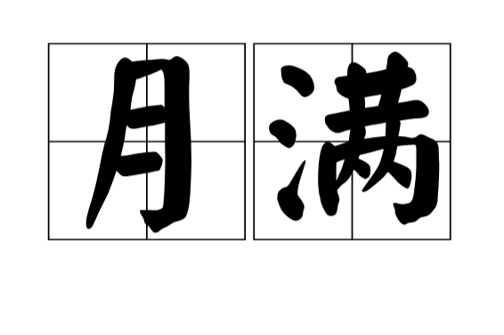 月滿(古漢語)