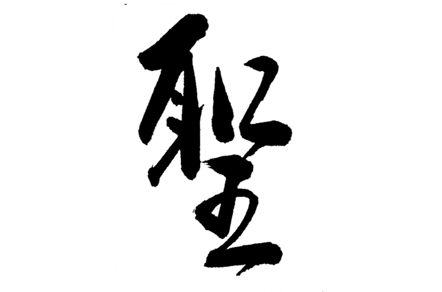 聖(漢字)