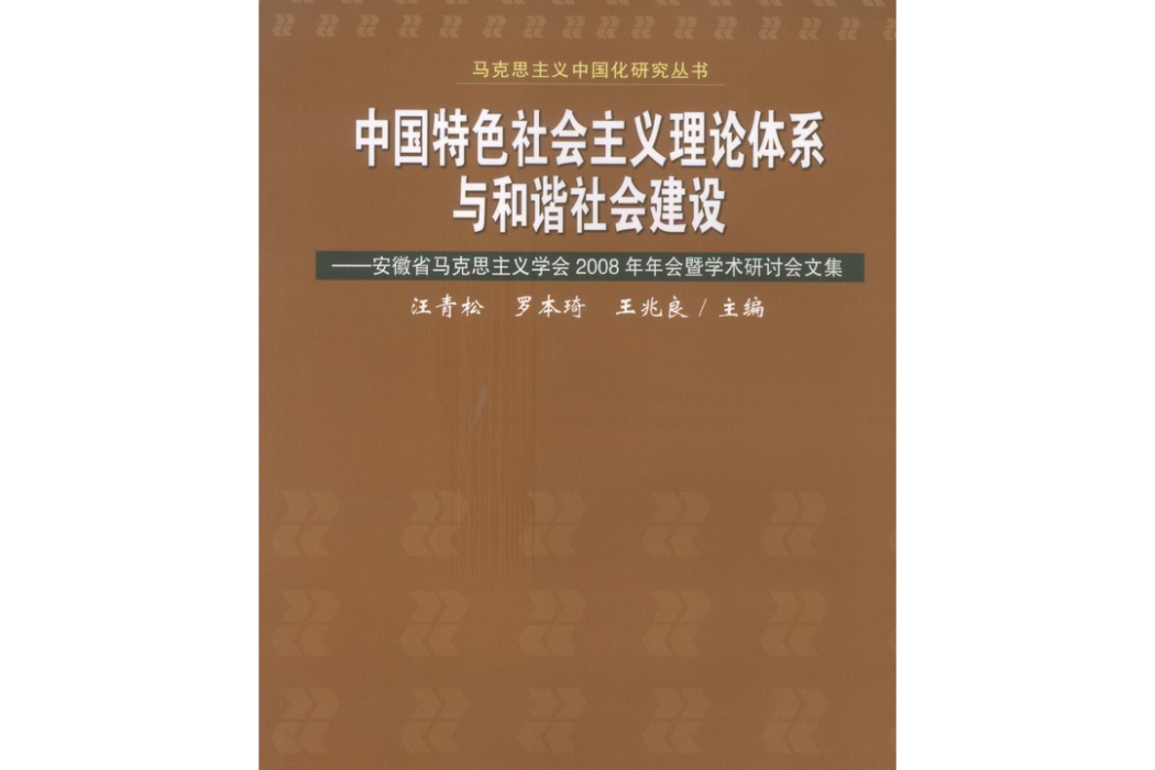 中國特色社會主義理論體系與和諧社會建設